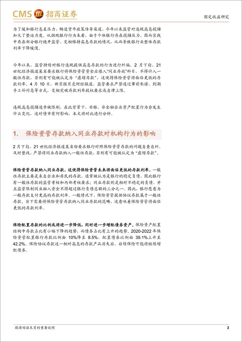 《“手工补息”被禁，对债市影响几何-240421-招商证券-10页》 - 第3页预览图