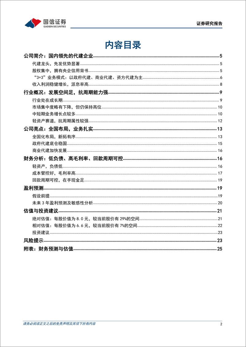 《绿城管理控股(09979.HK)代建行业领先，穿越地产周期-240419-国信证券-27页》 - 第2页预览图