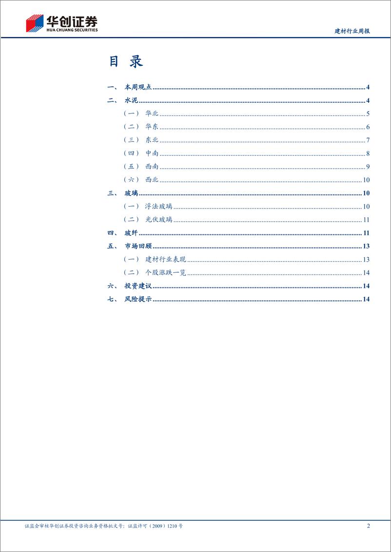 《建材行业周报：基建稳健增长，地产政策持续发力，关注基建地产投资机会》 - 第2页预览图