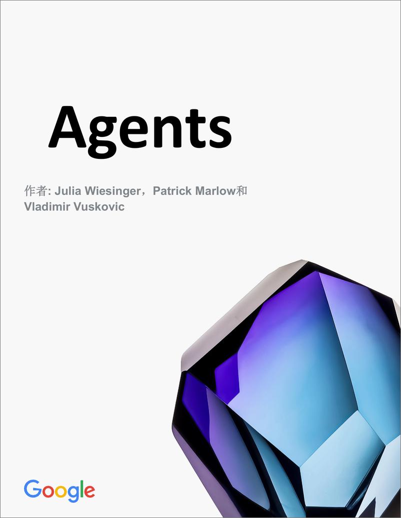 《2025年Agents与基础应用白皮书_中文版_-谷歌》 - 第1页预览图