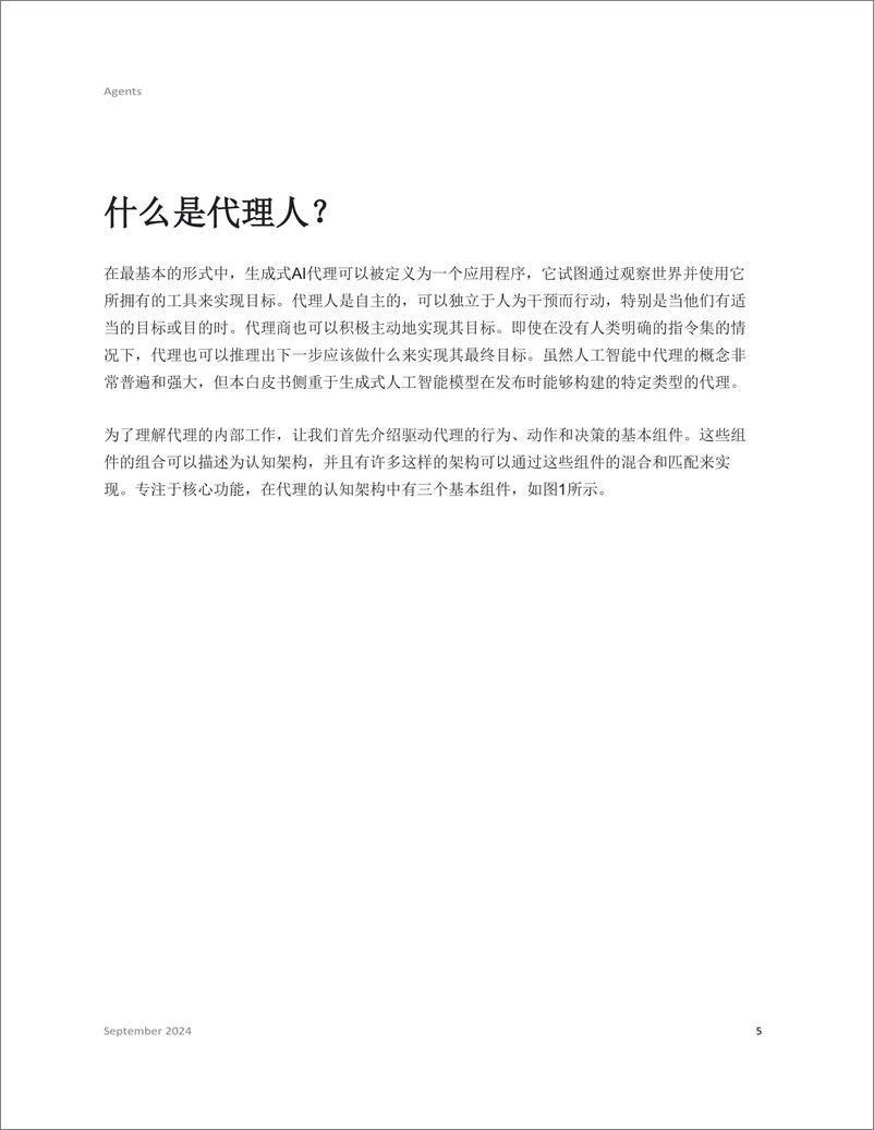 《2025年Agents与基础应用白皮书_中文版_-谷歌》 - 第5页预览图