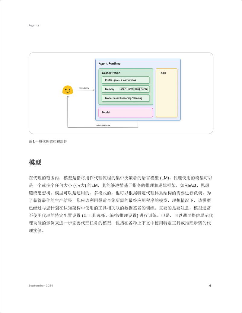 《2025年Agents与基础应用白皮书_中文版_-谷歌》 - 第6页预览图