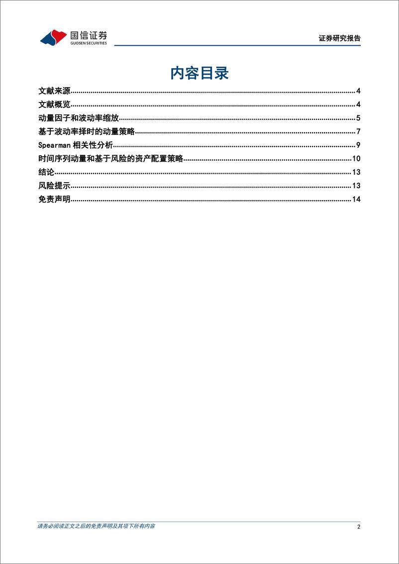 《学术文献研究第41期：基于波动率择时的动量策略-20220517-国信证券-15页》 - 第3页预览图