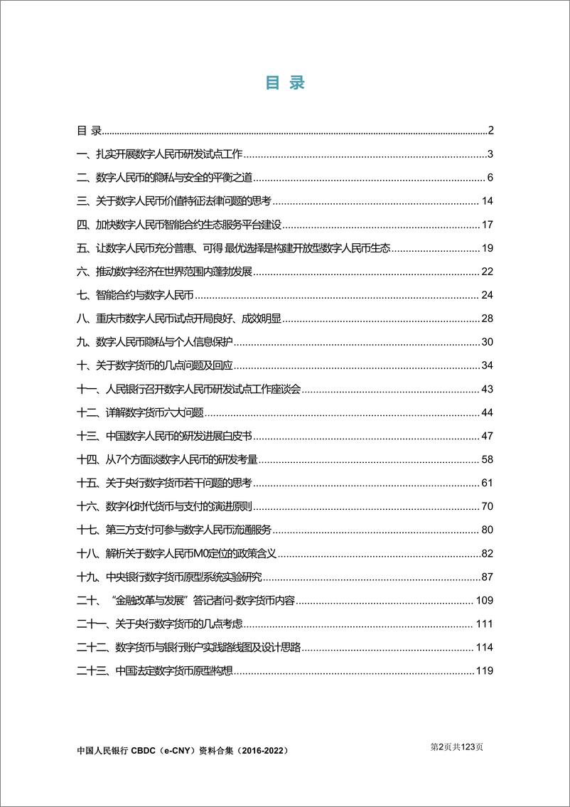 《中国人民银行-中国人民银行央行数字货币CBDC（e-CNY）资料合集（2016-2022）-123页》 - 第3页预览图