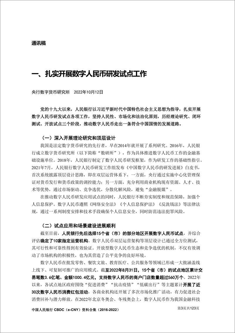 《中国人民银行-中国人民银行央行数字货币CBDC（e-CNY）资料合集（2016-2022）-123页》 - 第4页预览图