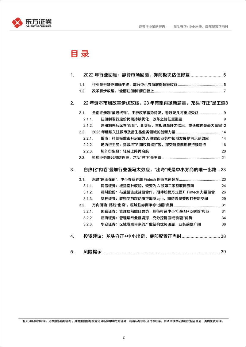 《证券行业2023年年度策略：龙头守正+中小出奇，底部配置正当时》 - 第2页预览图