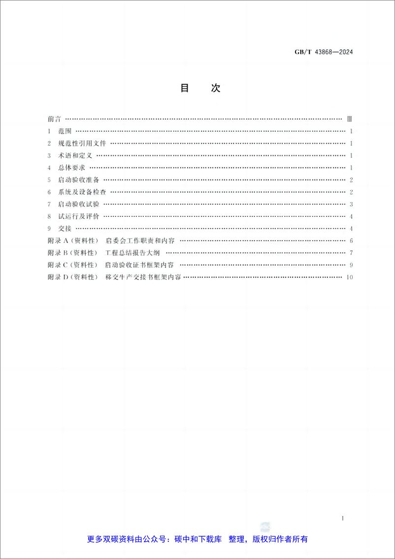 《【实用标准】GB_T 43868-2024 电化学储能电站启动验收规程》 - 第2页预览图