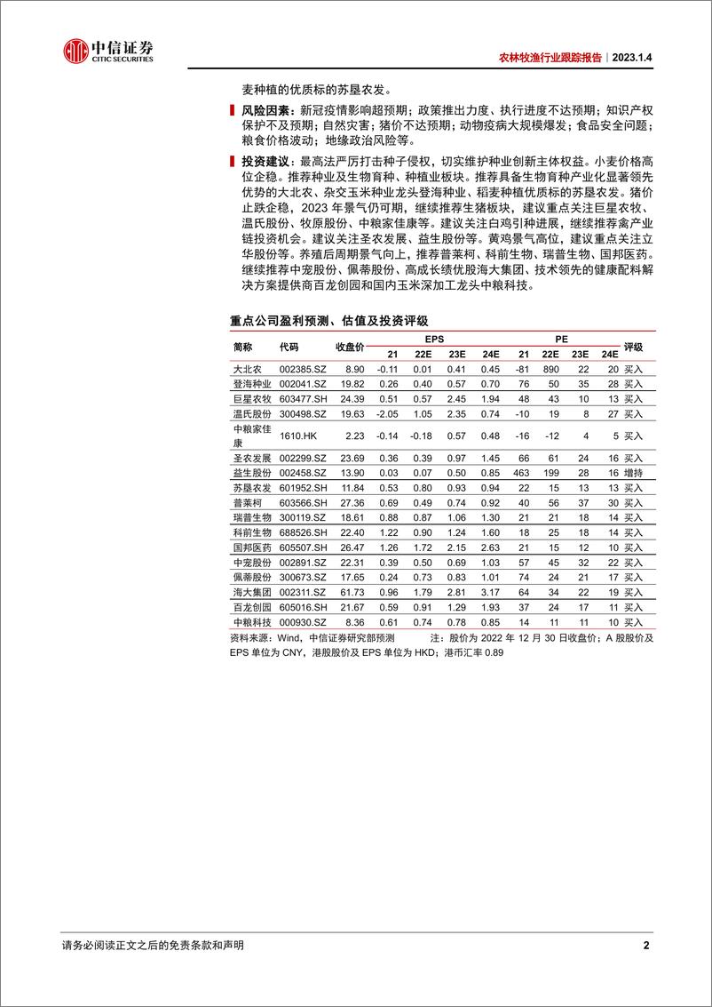 《农林牧渔行业跟踪报告：切实维护种业原始创新，生猪养殖景气可期-20230104-中信证券-20页》 - 第3页预览图