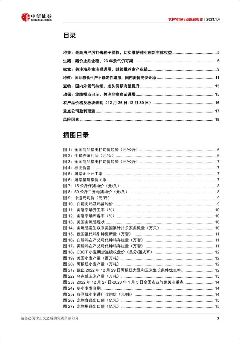 《农林牧渔行业跟踪报告：切实维护种业原始创新，生猪养殖景气可期-20230104-中信证券-20页》 - 第4页预览图