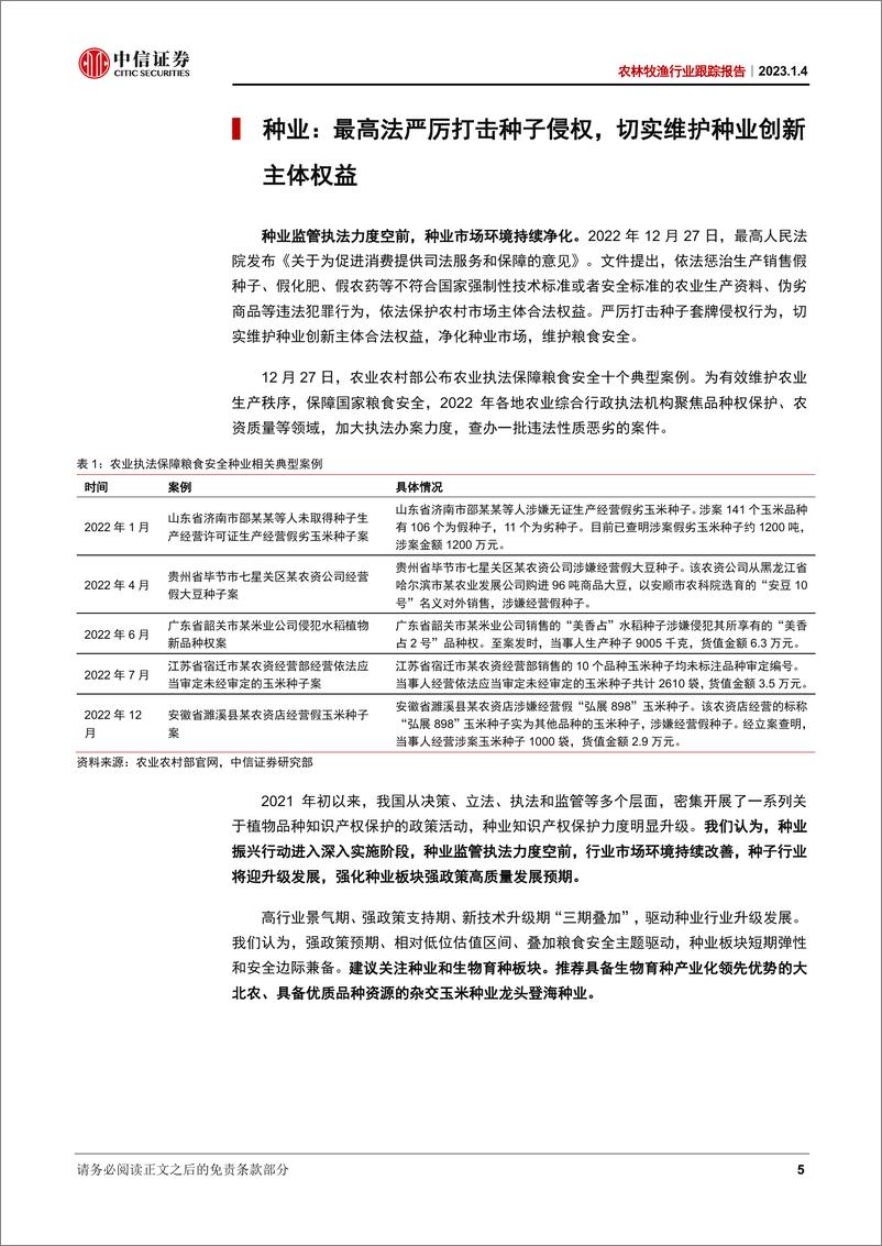 《农林牧渔行业跟踪报告：切实维护种业原始创新，生猪养殖景气可期-20230104-中信证券-20页》 - 第6页预览图