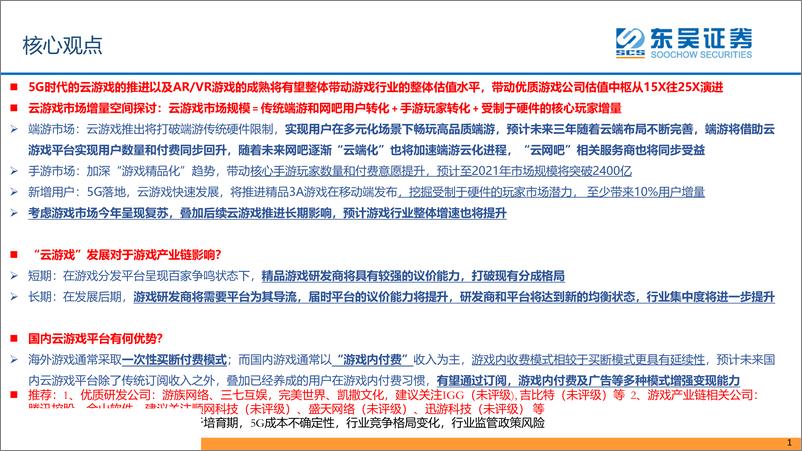 《云游戏行业系列报告之二：聚焦云端，引领游戏行业“技术革命”-20190411-东吴证券-26页》 - 第3页预览图