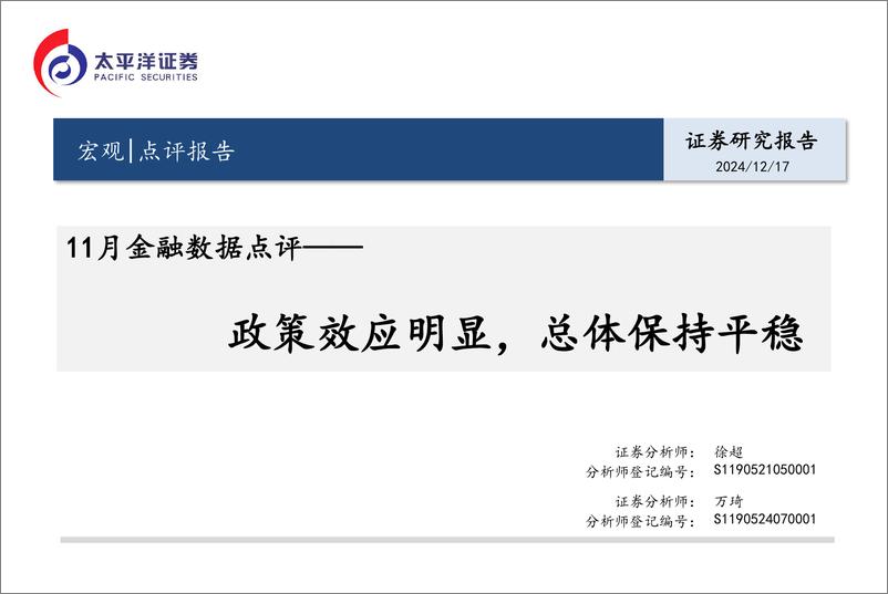 《11月金融数据点评：政策效应明显，总体保持平稳-241217-太平洋证券-16页》 - 第1页预览图