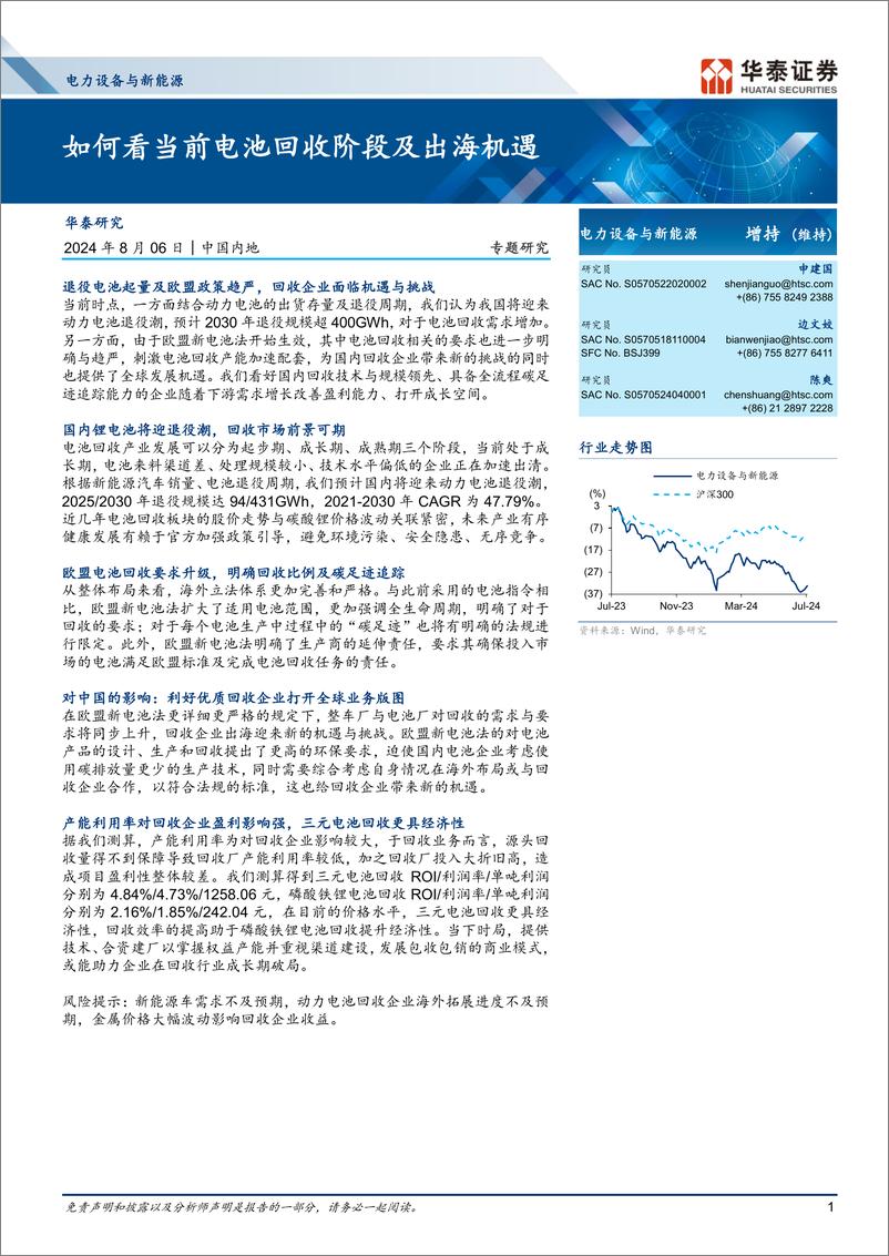 《电力设备与新能源行业：如何看当前电池回收阶段及出海机遇-240806-华泰证券-23页》 - 第1页预览图