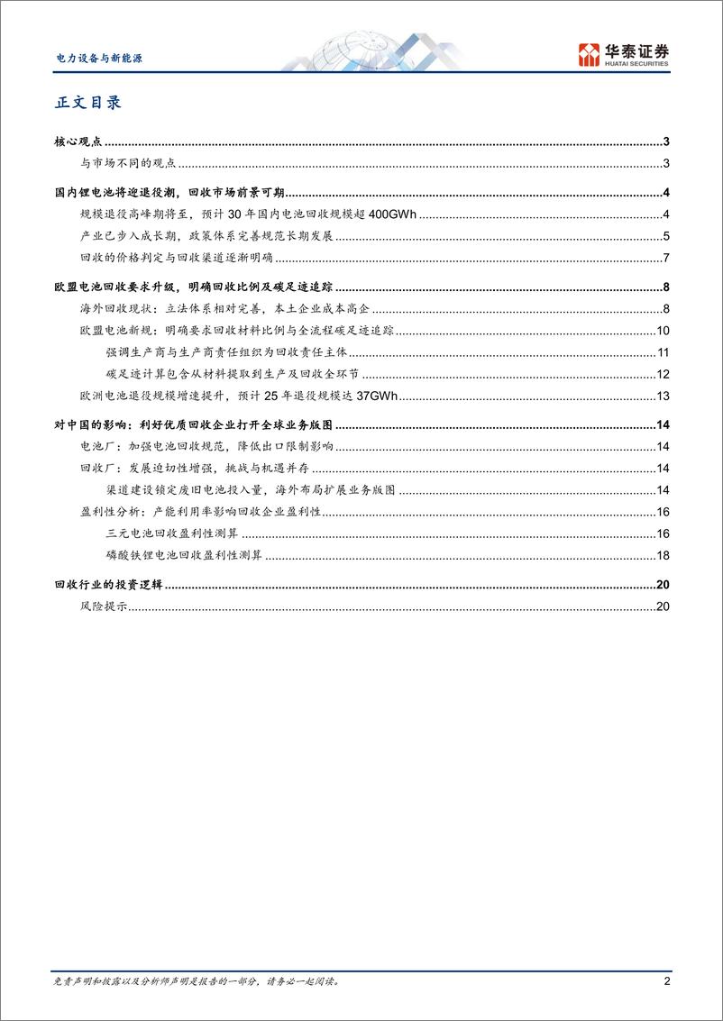 《电力设备与新能源行业：如何看当前电池回收阶段及出海机遇-240806-华泰证券-23页》 - 第2页预览图