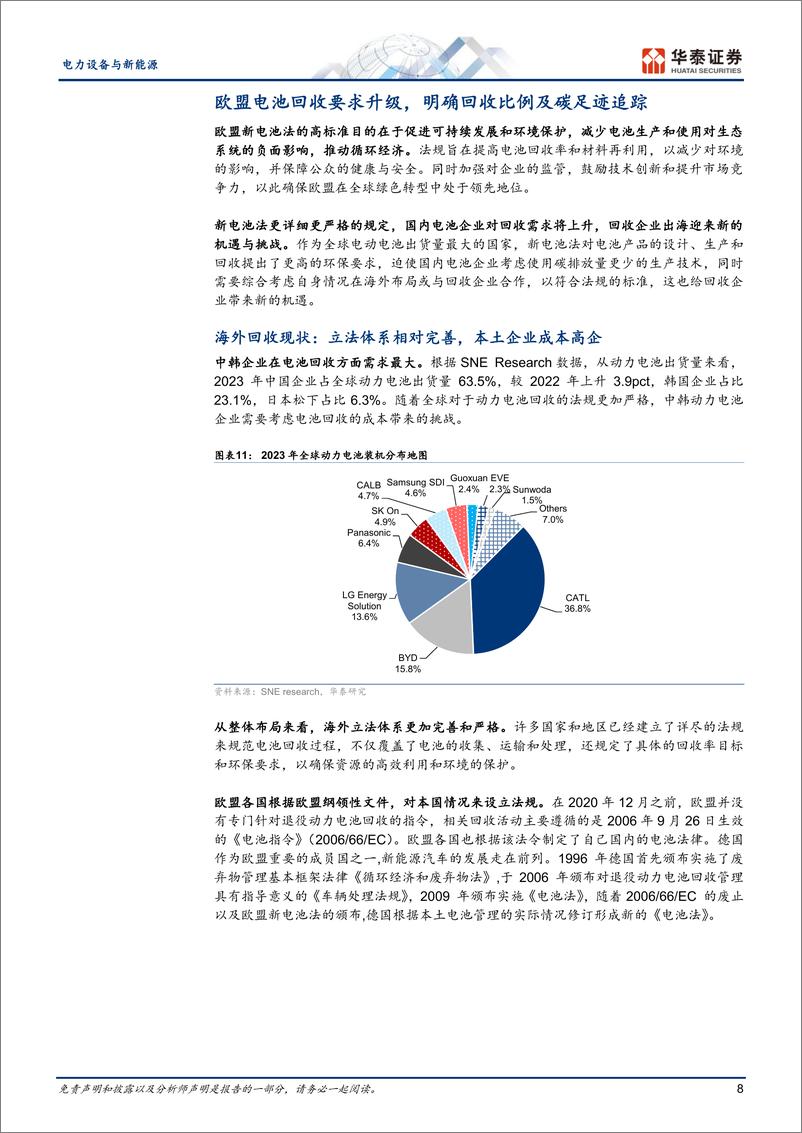 《电力设备与新能源行业：如何看当前电池回收阶段及出海机遇-240806-华泰证券-23页》 - 第8页预览图