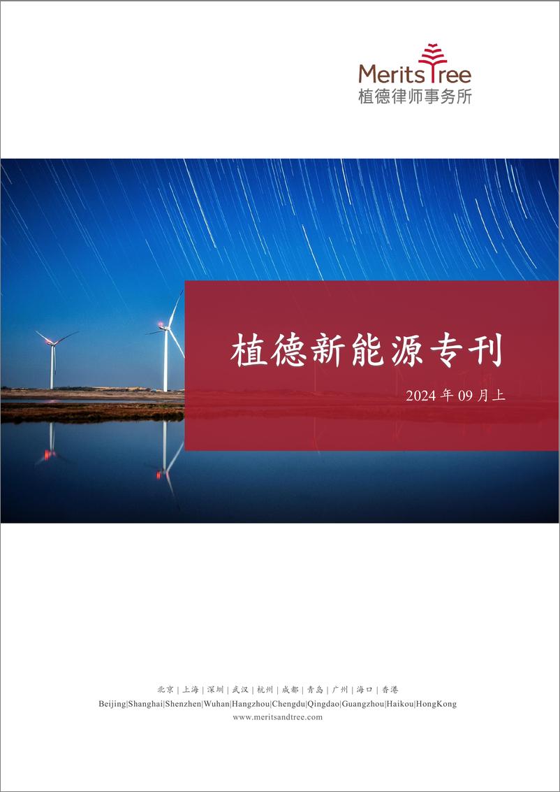 《【植德】新能源专刊-25页》 - 第1页预览图