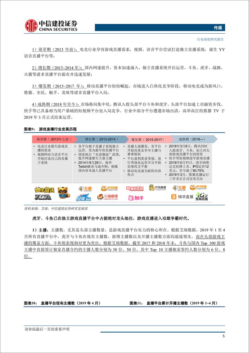 《传媒行业：鱼虎相争，游戏直播迎双雄时代-20190506-中信建投-21页》 - 第7页预览图