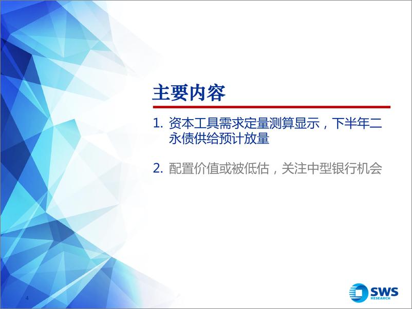 《2023年下半年金融债投资策略：优质中型银行票息机会值得把握-20230702-申万宏源-26页》 - 第5页预览图