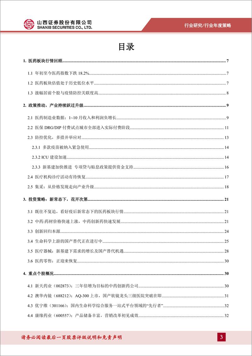 《医药行业2023年年度策略：新常态下，花开次第-20230103-山西证券-37页》 - 第4页预览图