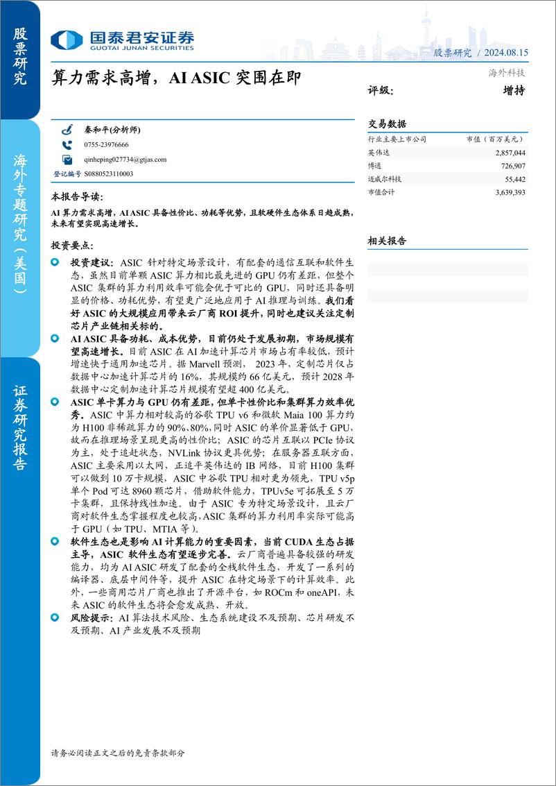 《海外科技行业：算力需求高增，AI＋ASIC突围在即-240815-国泰君安-41页》 - 第1页预览图