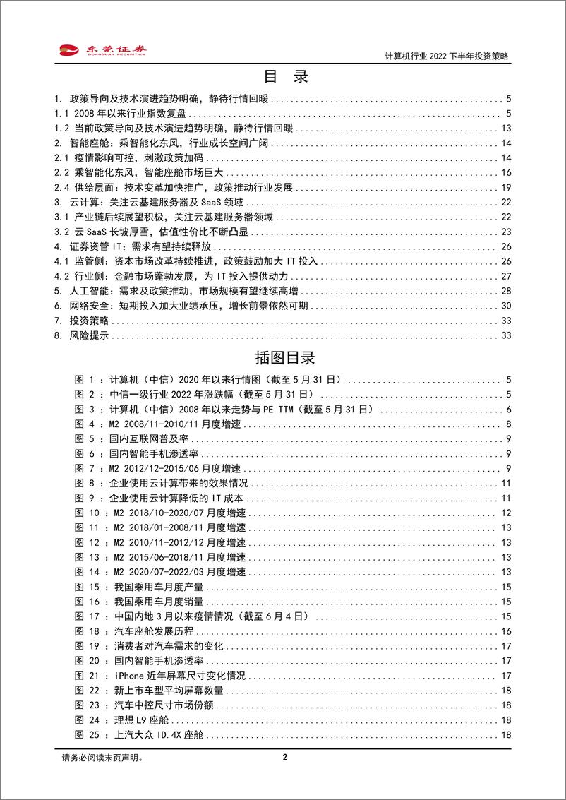 《计算机行业2022下半年投资策略：紧抓政策导向及技术演进趋势明确的领域-20220606-东莞证券-35页》 - 第3页预览图