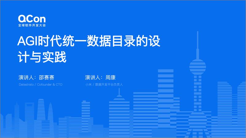 《邵赛赛&周康_AGI时代统一数据目录的设计与实践》 - 第1页预览图