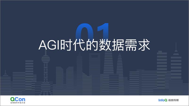 《邵赛赛&周康_AGI时代统一数据目录的设计与实践》 - 第5页预览图