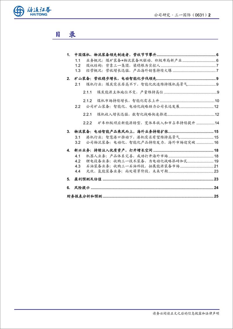 《海通证券-三一国际-0631.HK-公司研究报告：煤矿物流装备双驱动，新兴业务未来可期》 - 第2页预览图