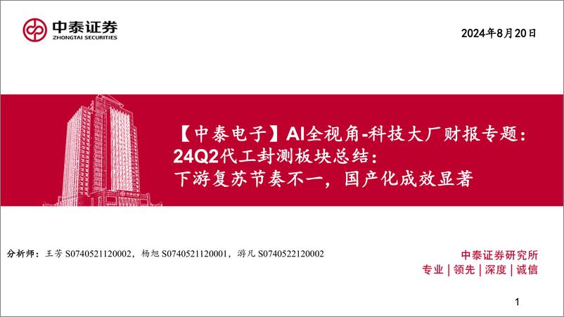 《电子行业AI全视角-科技大厂财报专题-24Q2代工封测板块总结：下游复苏节奏不一，国产化成效显著-240820-中泰证券-45页》 - 第1页预览图