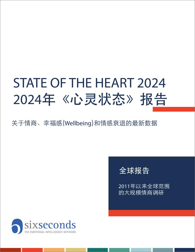 《2024年心灵状态全球报告-Six Seconds-2024-49页》 - 第1页预览图