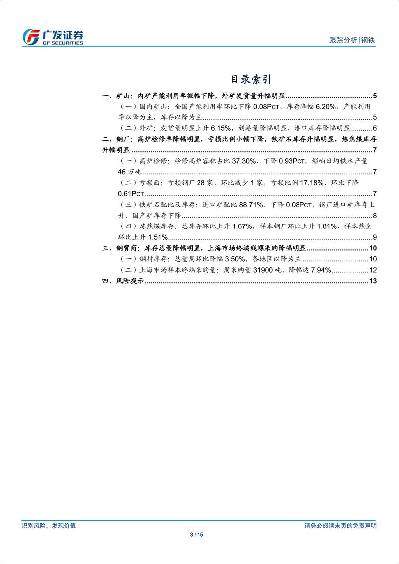 《钢铁行业矿山、钢厂、钢贸商动态跟踪：高炉检修率降幅明显，钢厂亏损比例小幅下降-20190525-广发证券-15页》 - 第4页预览图