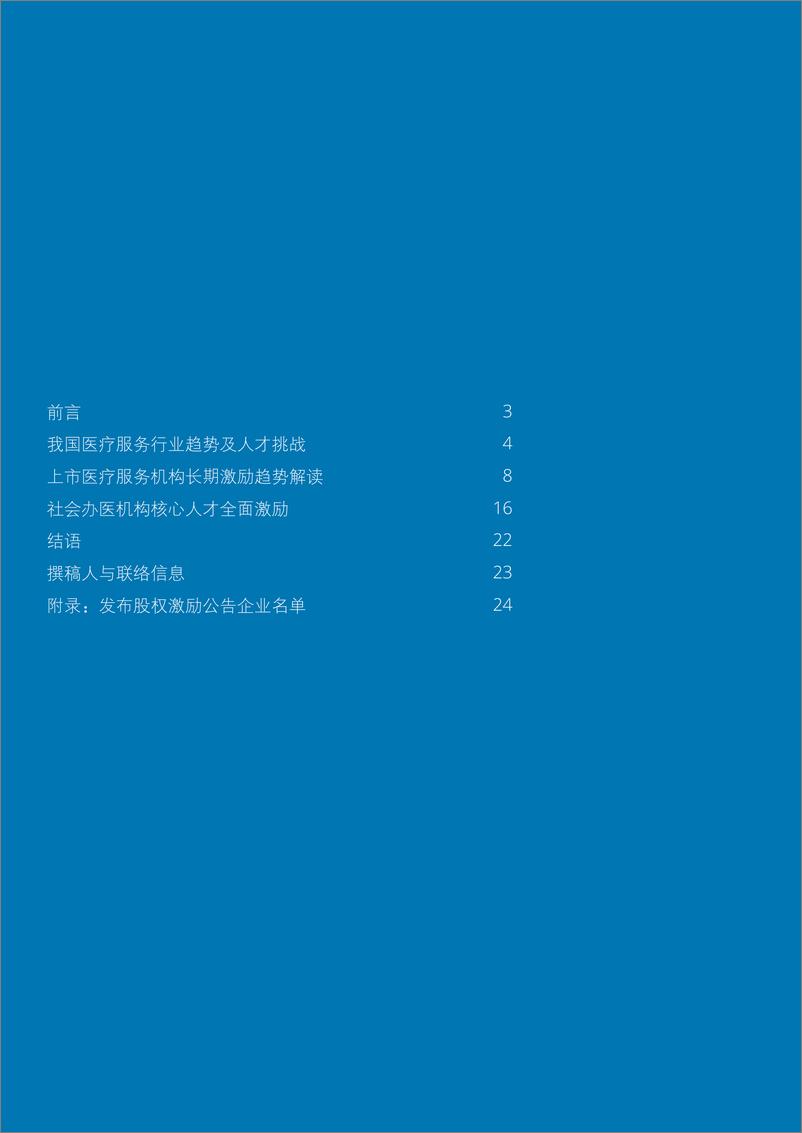 《社会办医服务机构人才激励现状与趋势-德勤-202010》 - 第2页预览图