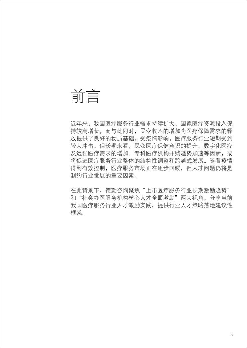 《社会办医服务机构人才激励现状与趋势-德勤-202010》 - 第3页预览图