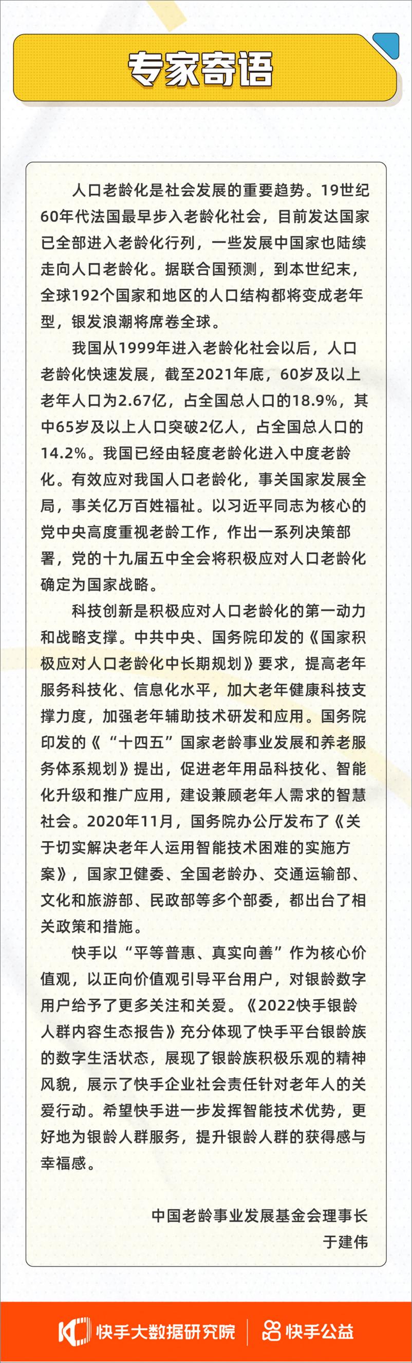 《2022快手银龄人群内容生态报告》 - 第3页预览图