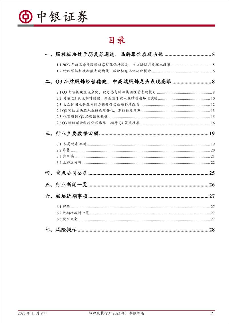 《纺织服装行业2023年三季报综述：Q3板块业绩改善趋势放缓，龙头维持稳健-20231109-中银国际-30页》 - 第3页预览图