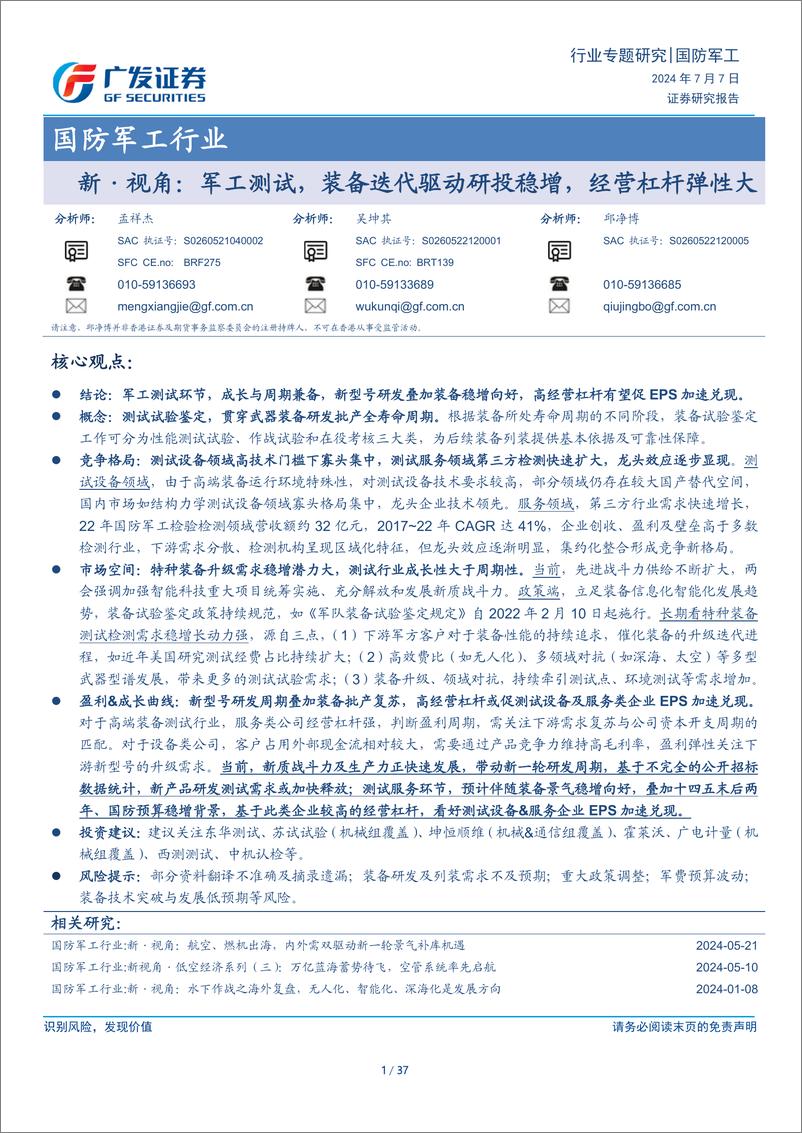 《国防军工行业新·视角：军工测试，装备迭代驱动研投稳增，经营杠杆弹性大-240707-广发证券-37页》 - 第1页预览图