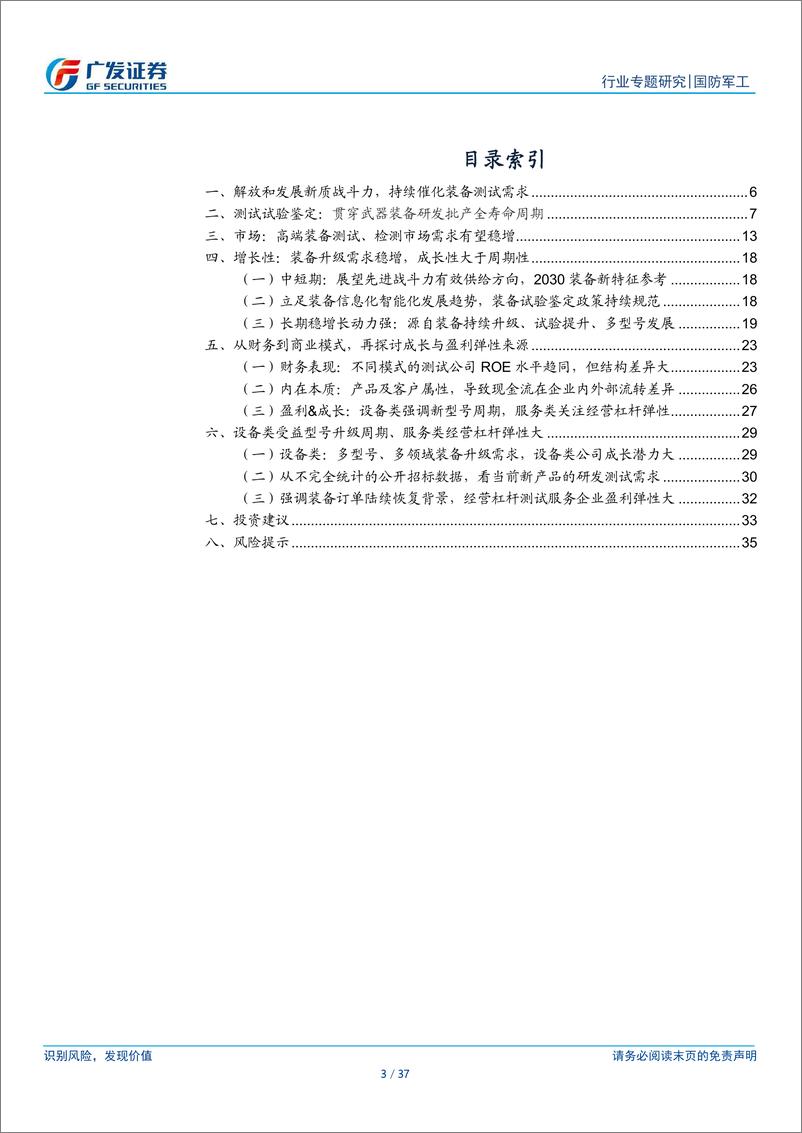 《国防军工行业新·视角：军工测试，装备迭代驱动研投稳增，经营杠杆弹性大-240707-广发证券-37页》 - 第3页预览图