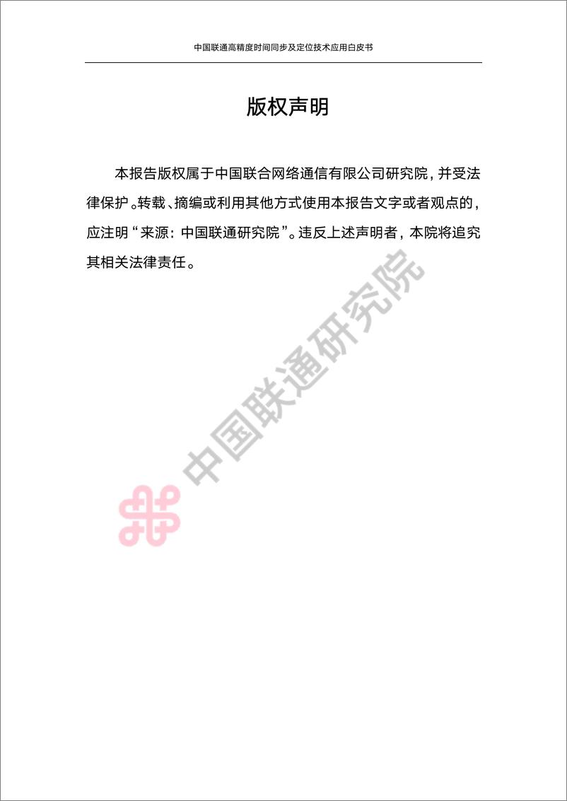 《中国联通高精度时间同步及定位技术应用白皮书-71页》 - 第3页预览图