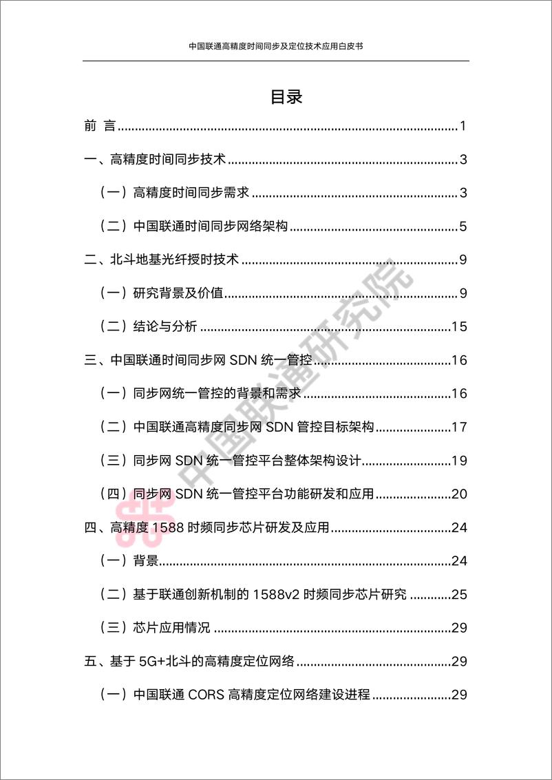 《中国联通高精度时间同步及定位技术应用白皮书-71页》 - 第4页预览图