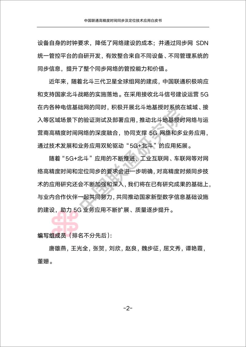《中国联通高精度时间同步及定位技术应用白皮书-71页》 - 第7页预览图