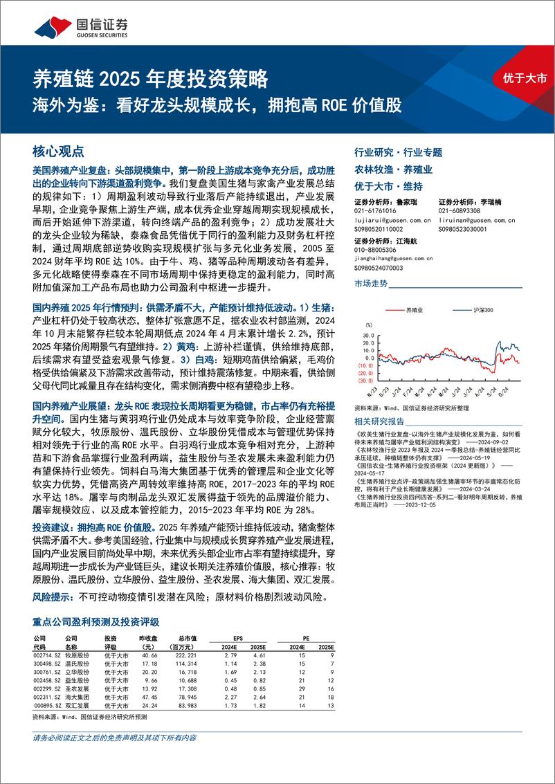 《养殖链行业2025年度投资策略：海外为鉴，看好龙头规模成长，拥抱高ROE价值股-241127-国信证券-41页》 - 第1页预览图