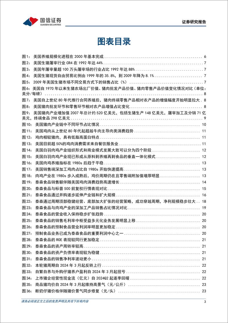 《养殖链行业2025年度投资策略：海外为鉴，看好龙头规模成长，拥抱高ROE价值股-241127-国信证券-41页》 - 第2页预览图