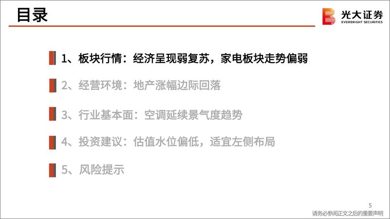 《家用电器行业2023年5月月报：经济预期压制估值，重点关注空调产业-20230601-光大证券-41页》 - 第6页预览图