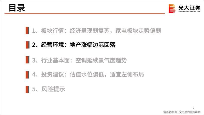 《家用电器行业2023年5月月报：经济预期压制估值，重点关注空调产业-20230601-光大证券-41页》 - 第8页预览图