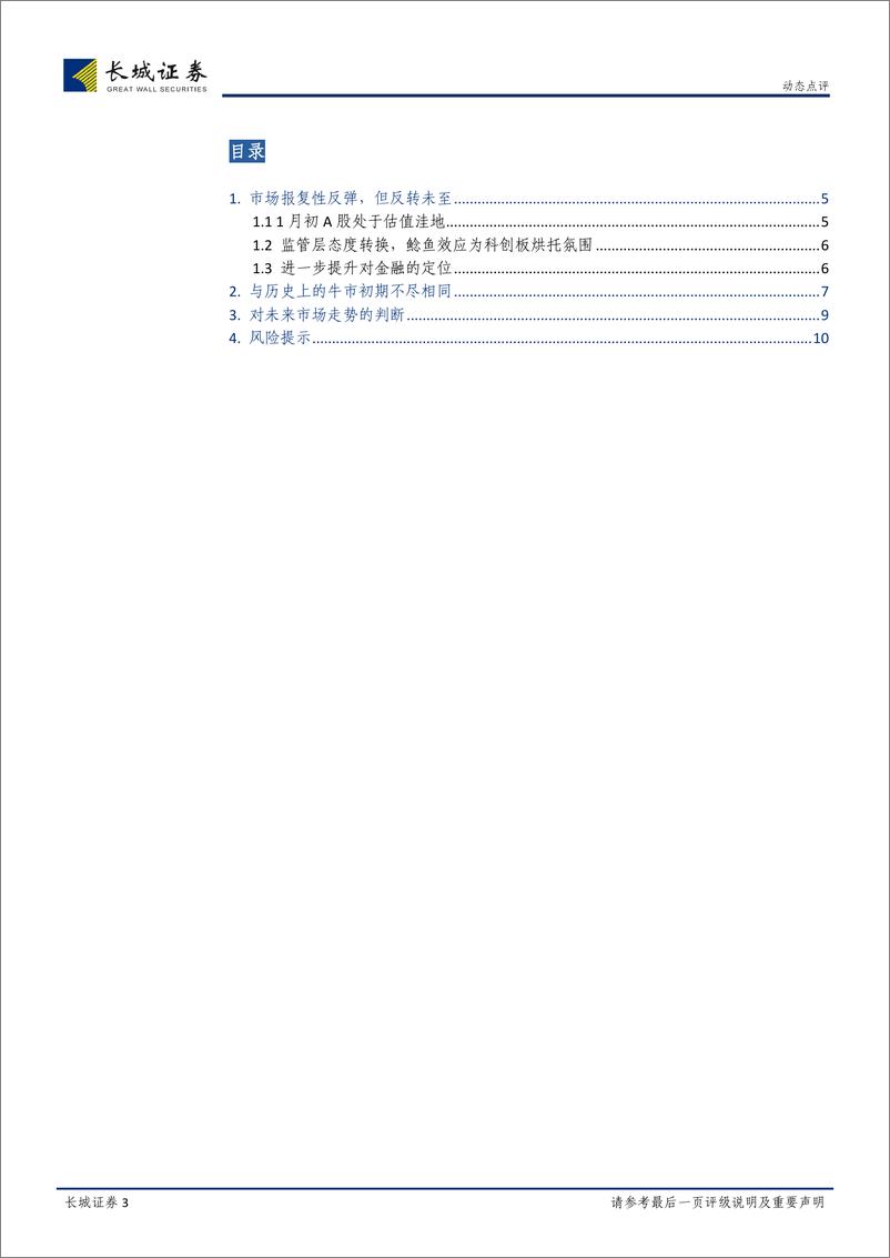 《对当前行情的理解和对下一阶段走势的判断：报复性反弹之后的趋于理性-20190226-长城证券-11页》 - 第4页预览图