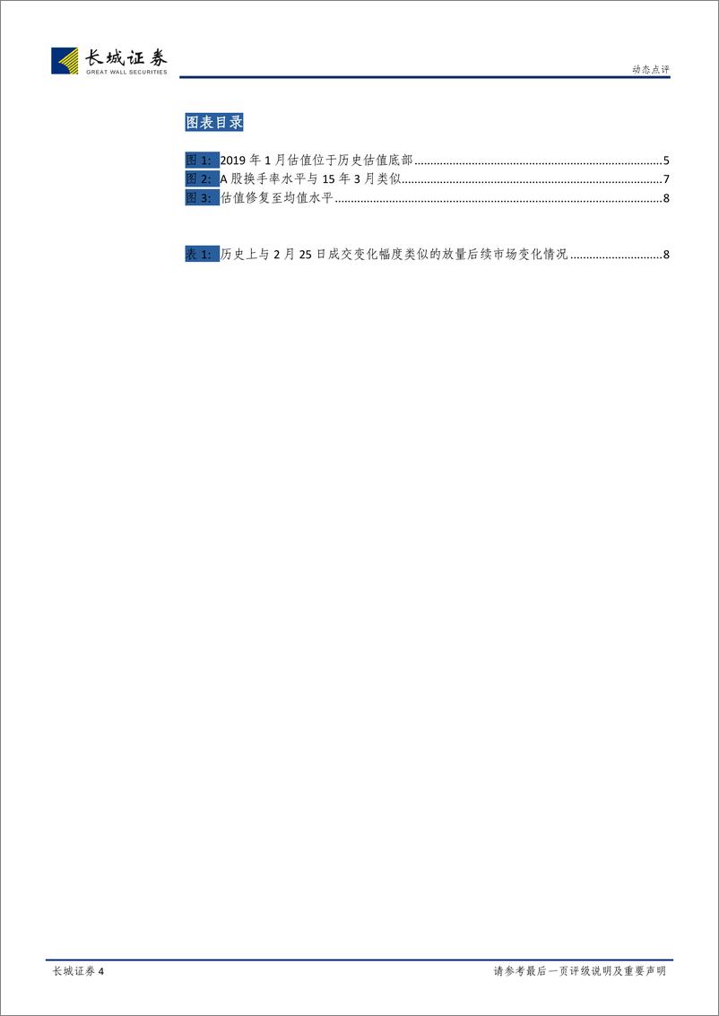 《对当前行情的理解和对下一阶段走势的判断：报复性反弹之后的趋于理性-20190226-长城证券-11页》 - 第5页预览图