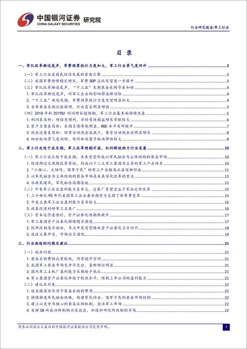 《军工行业6月行业动态报告：并购重组政策再松绑，军工重组预期股配置价值有望凸显-20190628-银河证券-42页》 - 第3页预览图