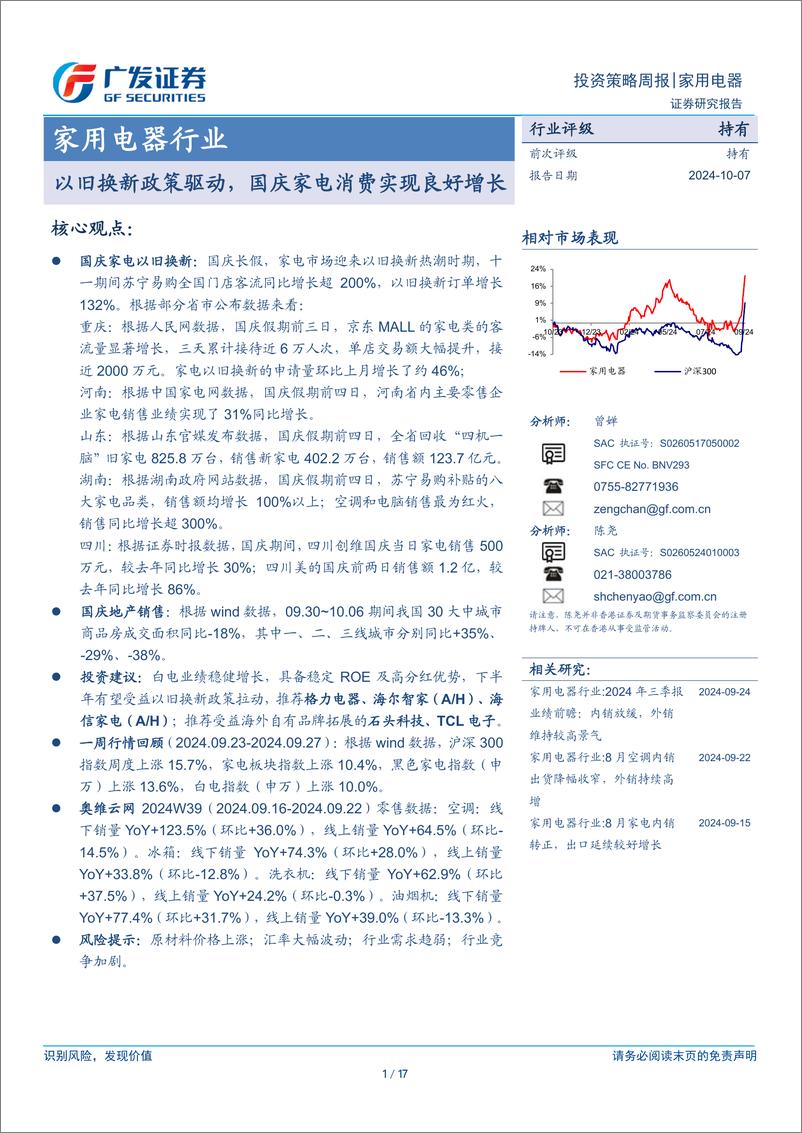 《广发证券-家用电器行业：以旧换新政策驱动，国庆家电消费实现良好增长-241007-广发证券-17页》 - 第1页预览图