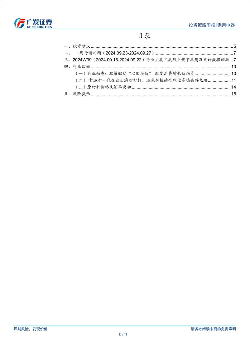 《广发证券-家用电器行业：以旧换新政策驱动，国庆家电消费实现良好增长-241007-广发证券-17页》 - 第3页预览图