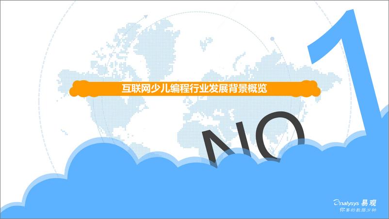 《易观-中国互联网少儿编程教育市场分析2019-2019.2.20-34页》 - 第5页预览图